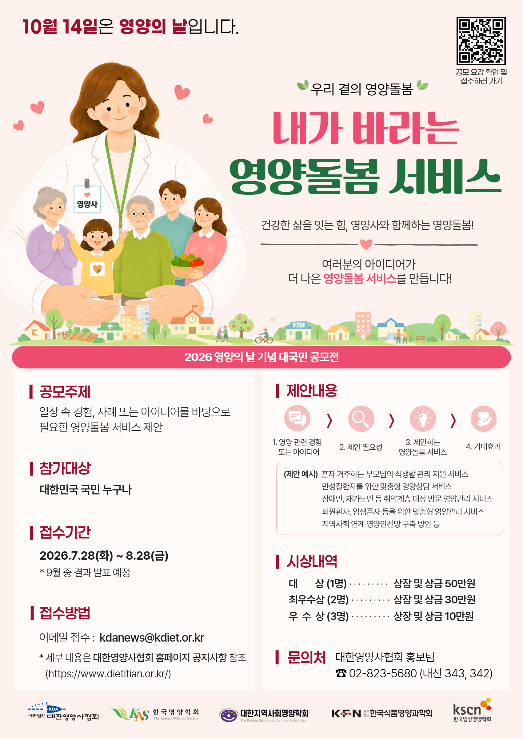 공모전 | 2026년도 영양의 날 기념 대국민 공모전 「우리 곁의 영양돌